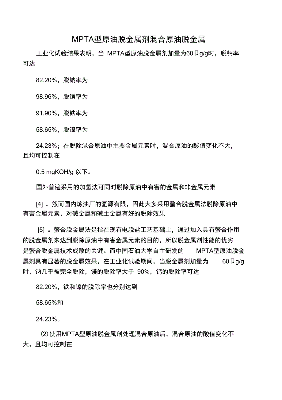 MPTA型原油脱金属剂混合原油脱金属2_第1页