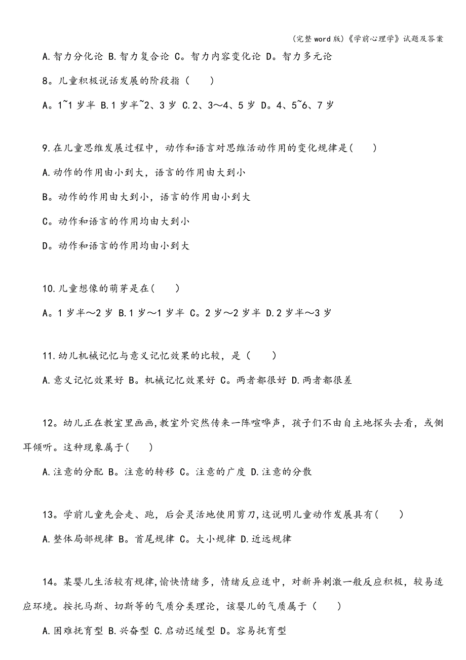 (完整word版)《学前心理学》试题及答案.doc_第2页