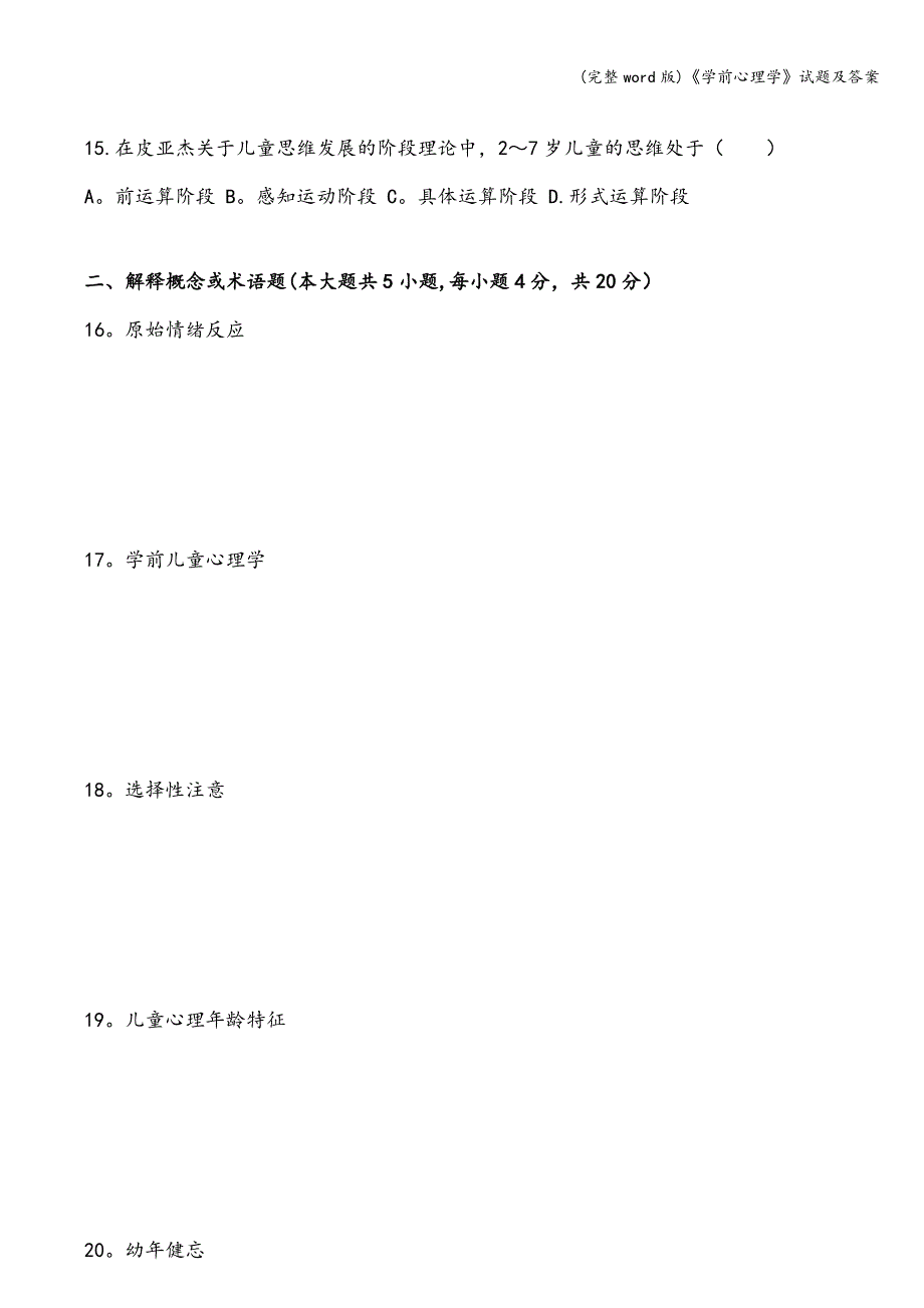 (完整word版)《学前心理学》试题及答案.doc_第3页