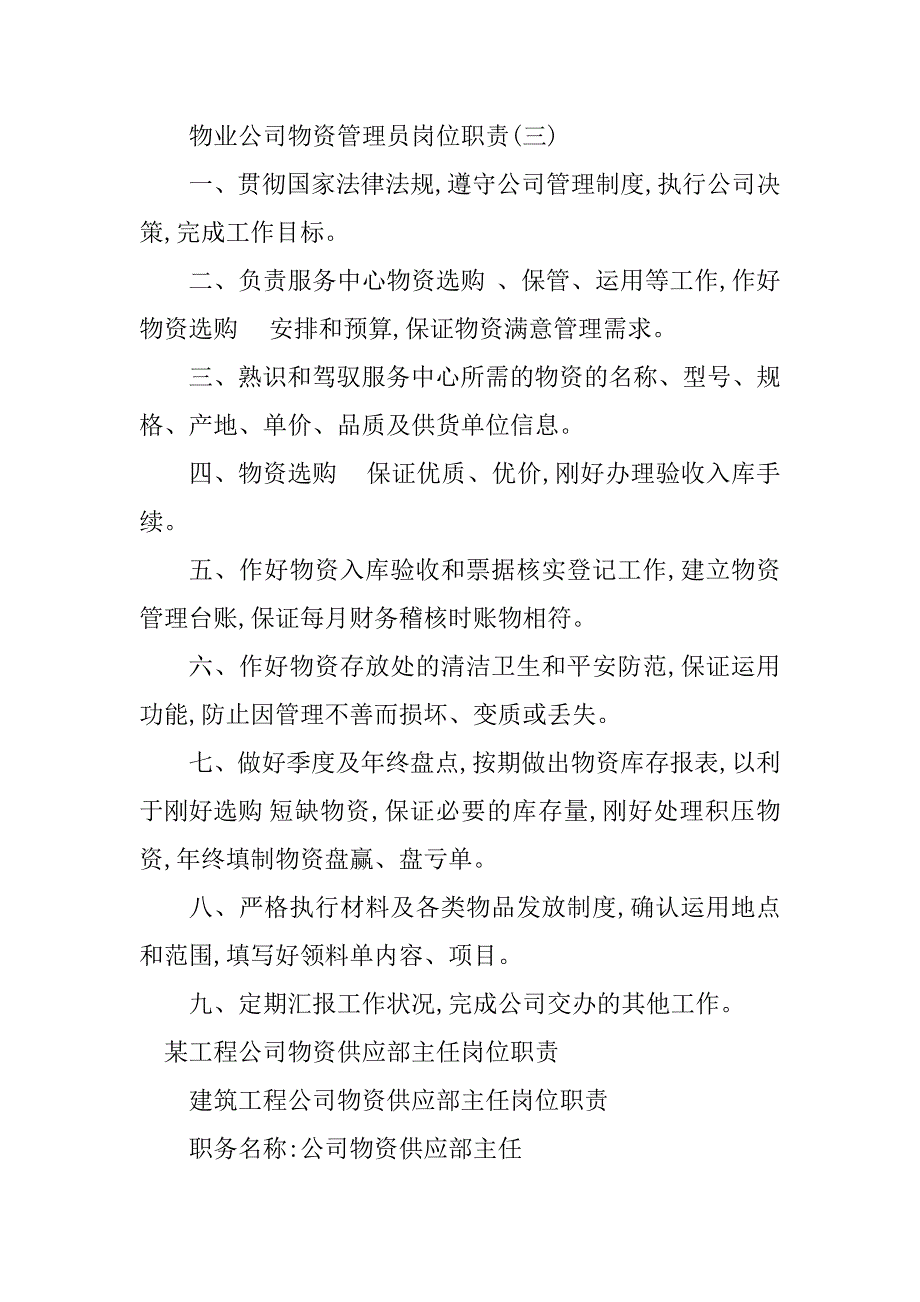 2023年物资公司岗位职责6篇_第3页