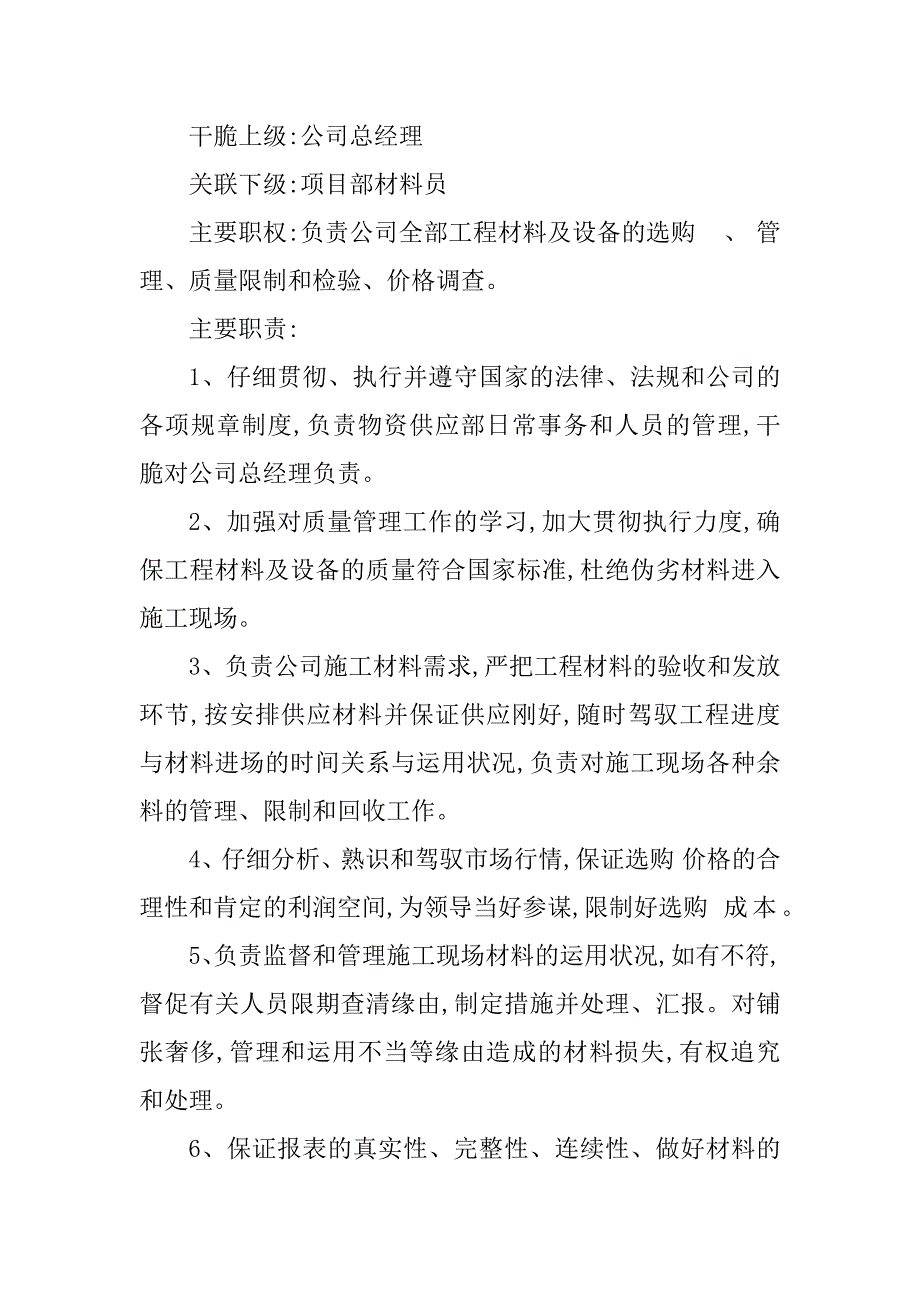 2023年物资公司岗位职责6篇_第4页