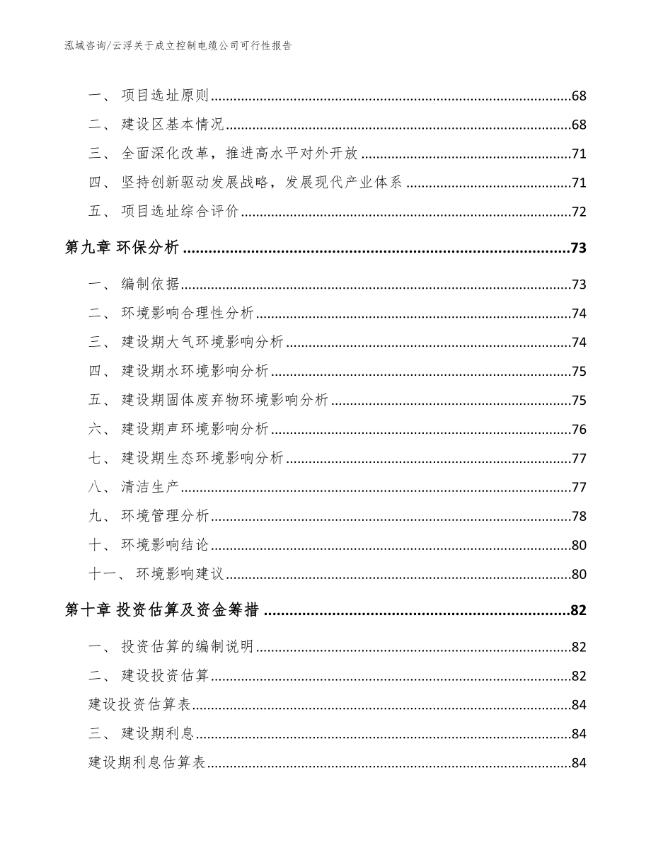 云浮关于成立控制电缆公司可行性报告_参考模板_第4页