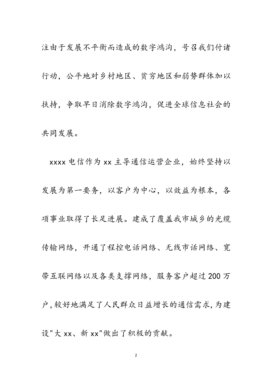 2023年在5.17“世界电信日”宣传活动上的演讲.docx_第2页