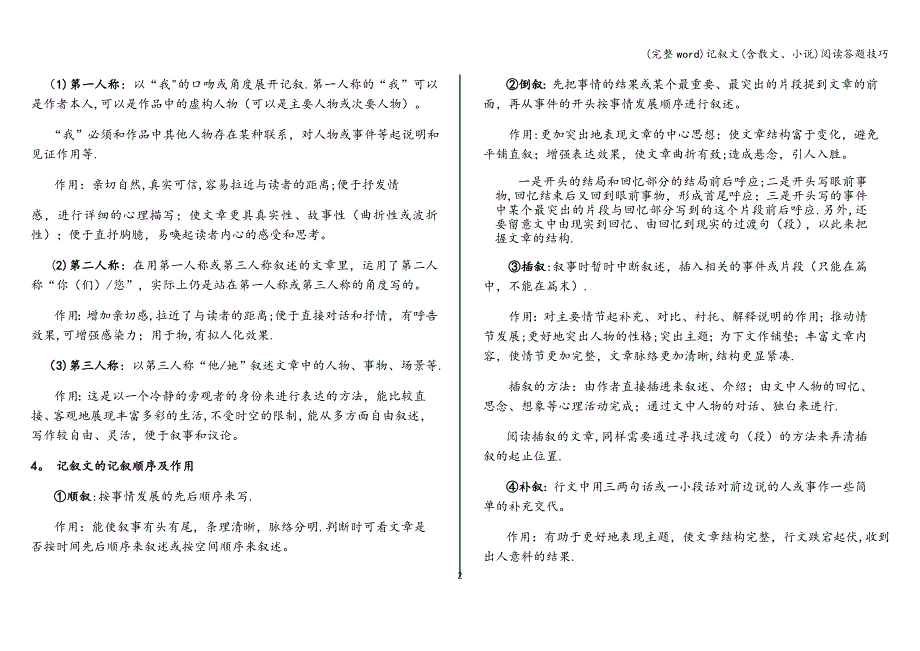 (完整word)记叙文(含散文、小说)阅读答题技巧.doc_第2页