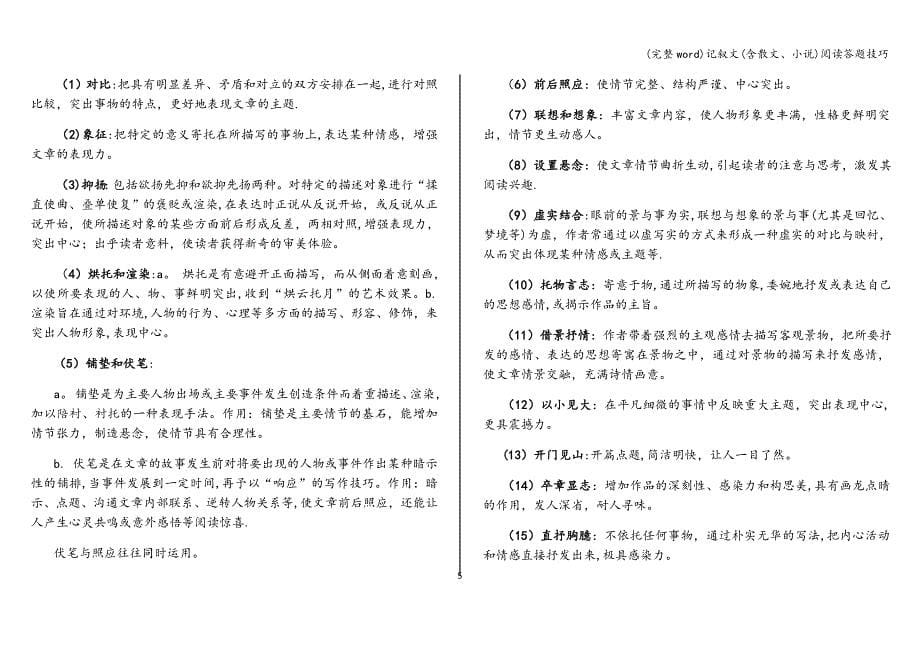 (完整word)记叙文(含散文、小说)阅读答题技巧.doc_第5页