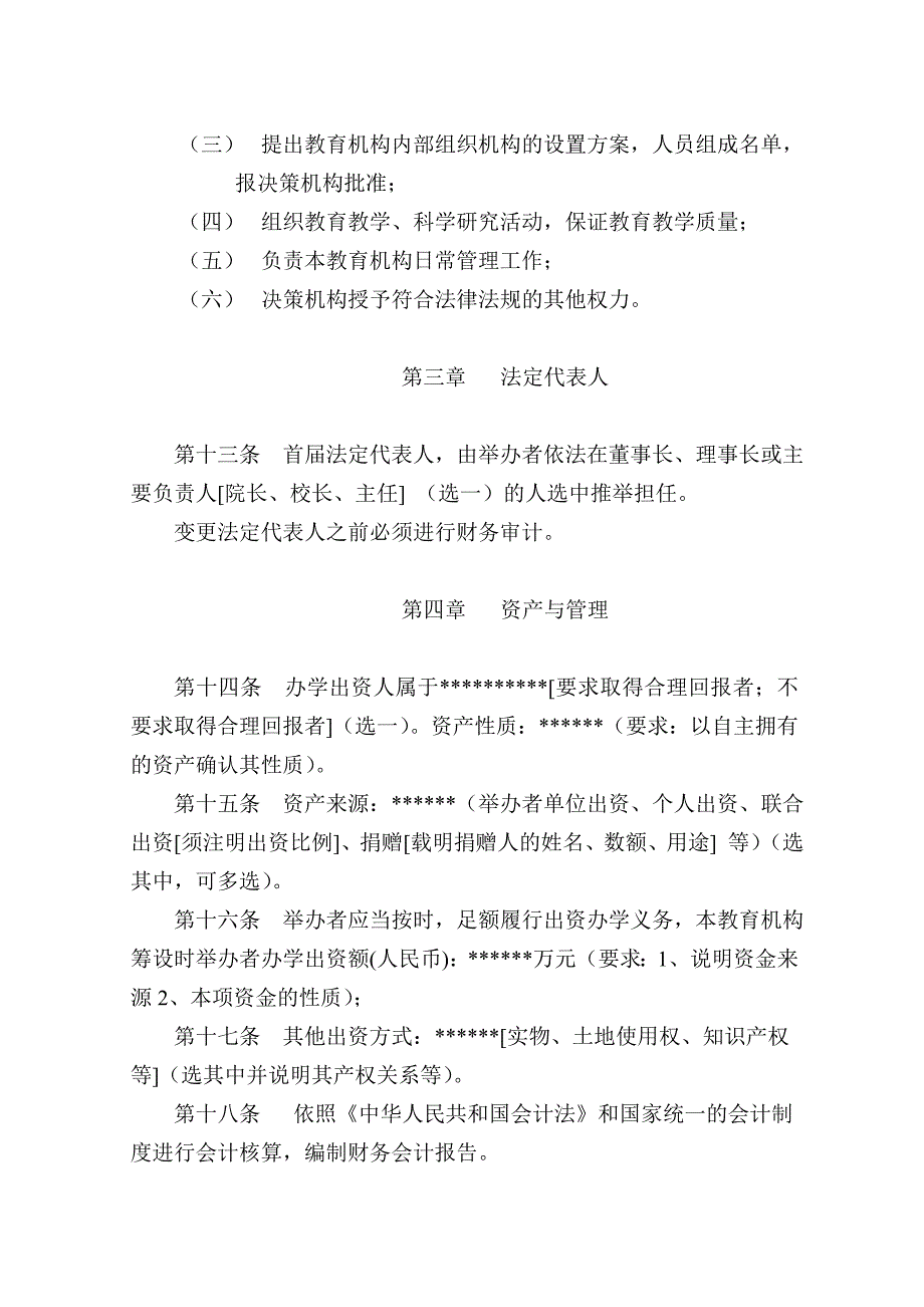 民办学校(非学历教育机构)章程_第3页