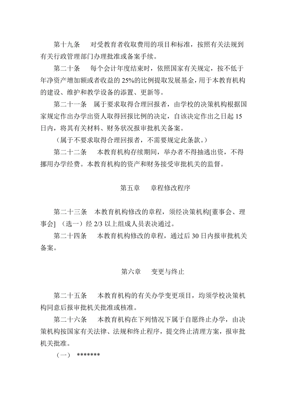 民办学校(非学历教育机构)章程_第4页