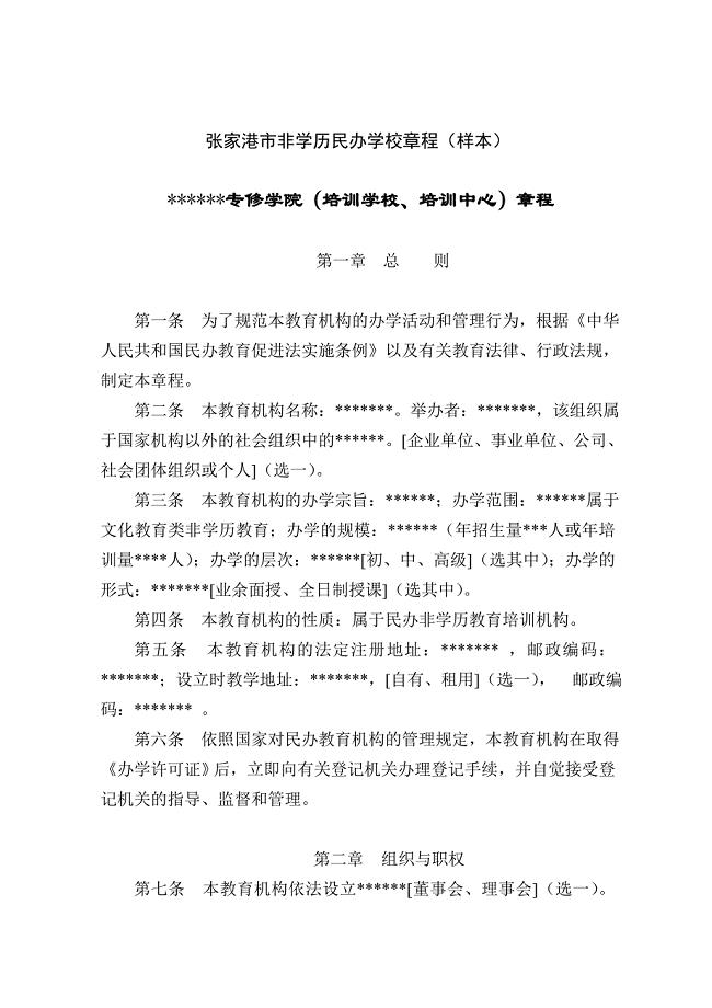 民办学校(非学历教育机构)章程