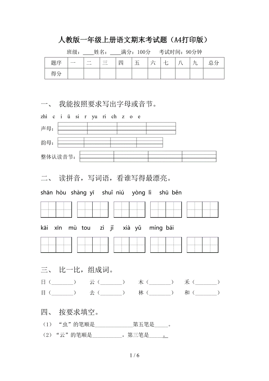 人教版一年级上册语文期末考试题(A4打印版).doc_第1页