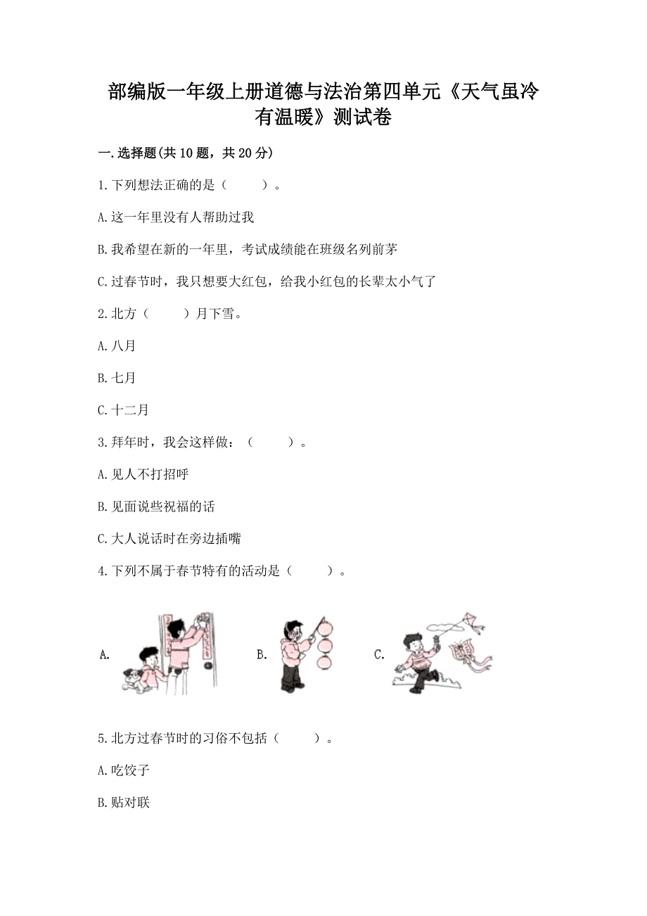 部编版一年级上册道德与法治第四单元《天气虽冷有温暖》测试卷含完整答案(精品).docx_第1页