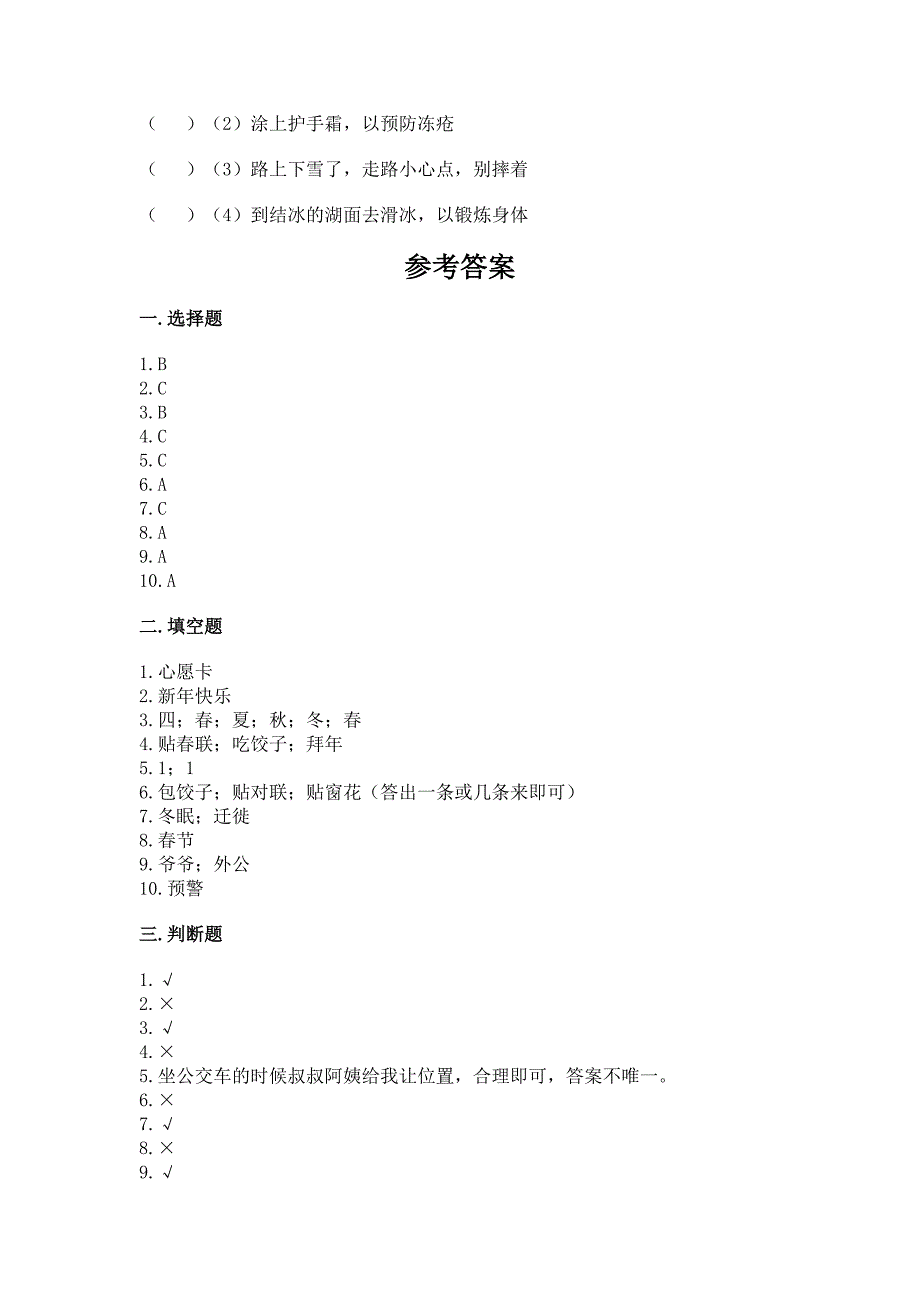 部编版一年级上册道德与法治第四单元《天气虽冷有温暖》测试卷含完整答案(精品).docx_第4页