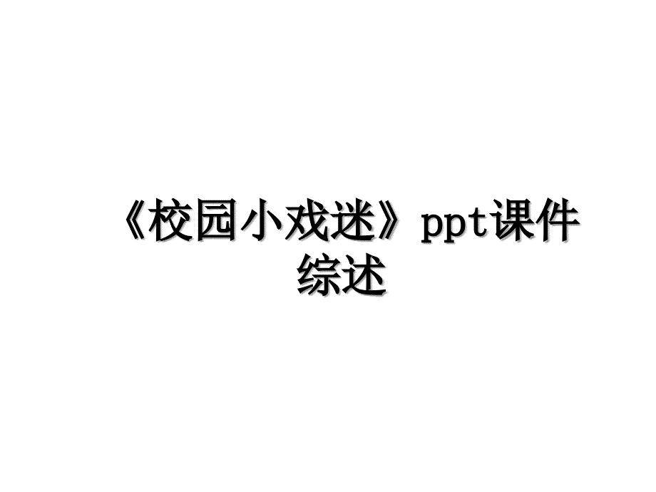 《校园小戏迷》ppt课件综述_第1页