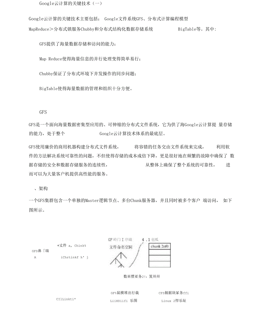 Google云计算的关键技术(一)_第1页