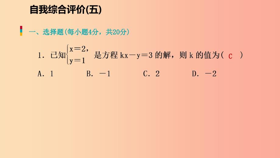 八年级数学上册 第五章 二元一次方程组自我综合评价（五）同步练习课件 （新版）北师大版.ppt_第2页