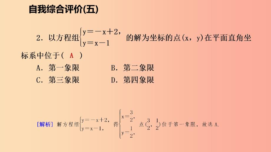 八年级数学上册 第五章 二元一次方程组自我综合评价（五）同步练习课件 （新版）北师大版.ppt_第3页