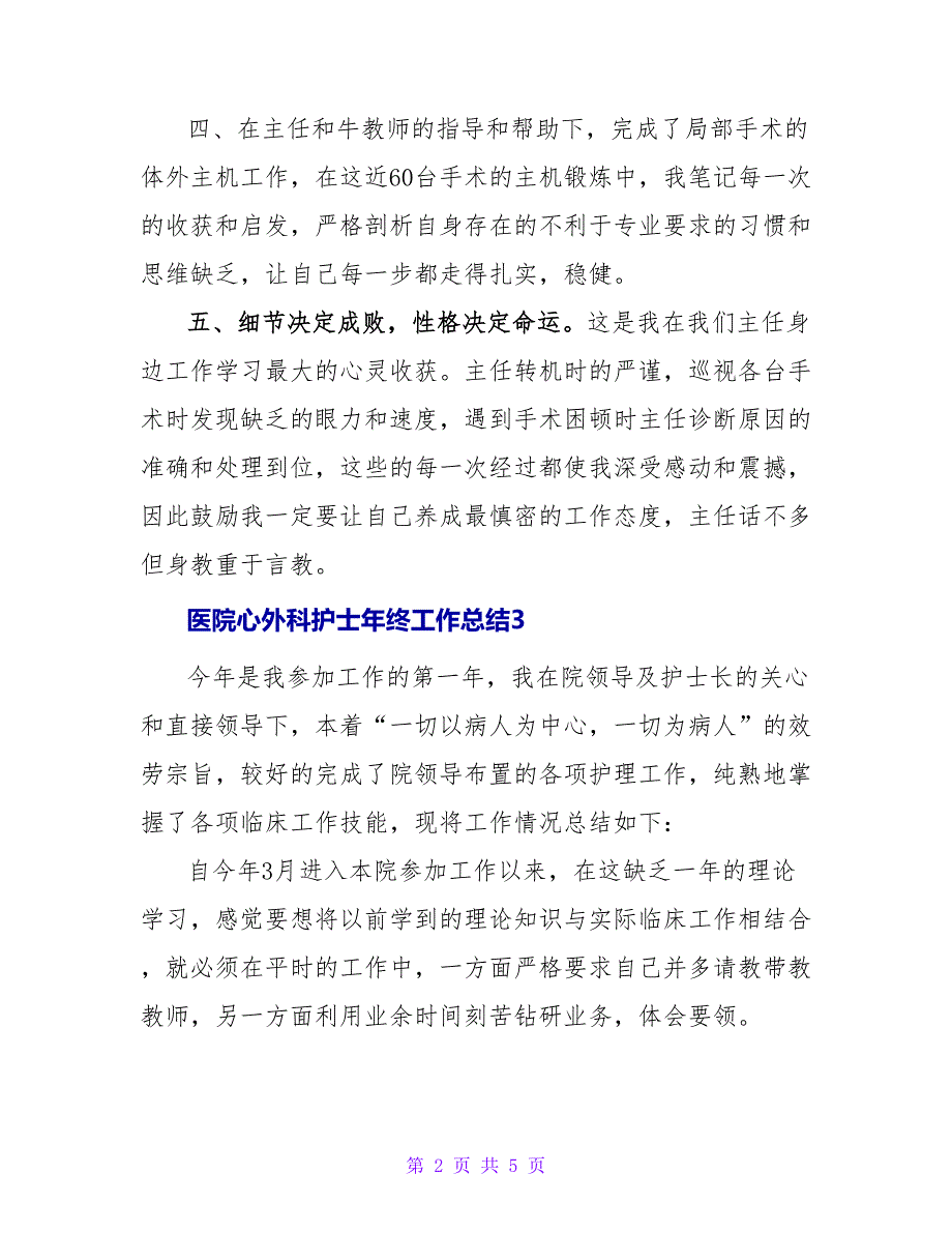 医院心外科护士年终工作总结.doc_第2页