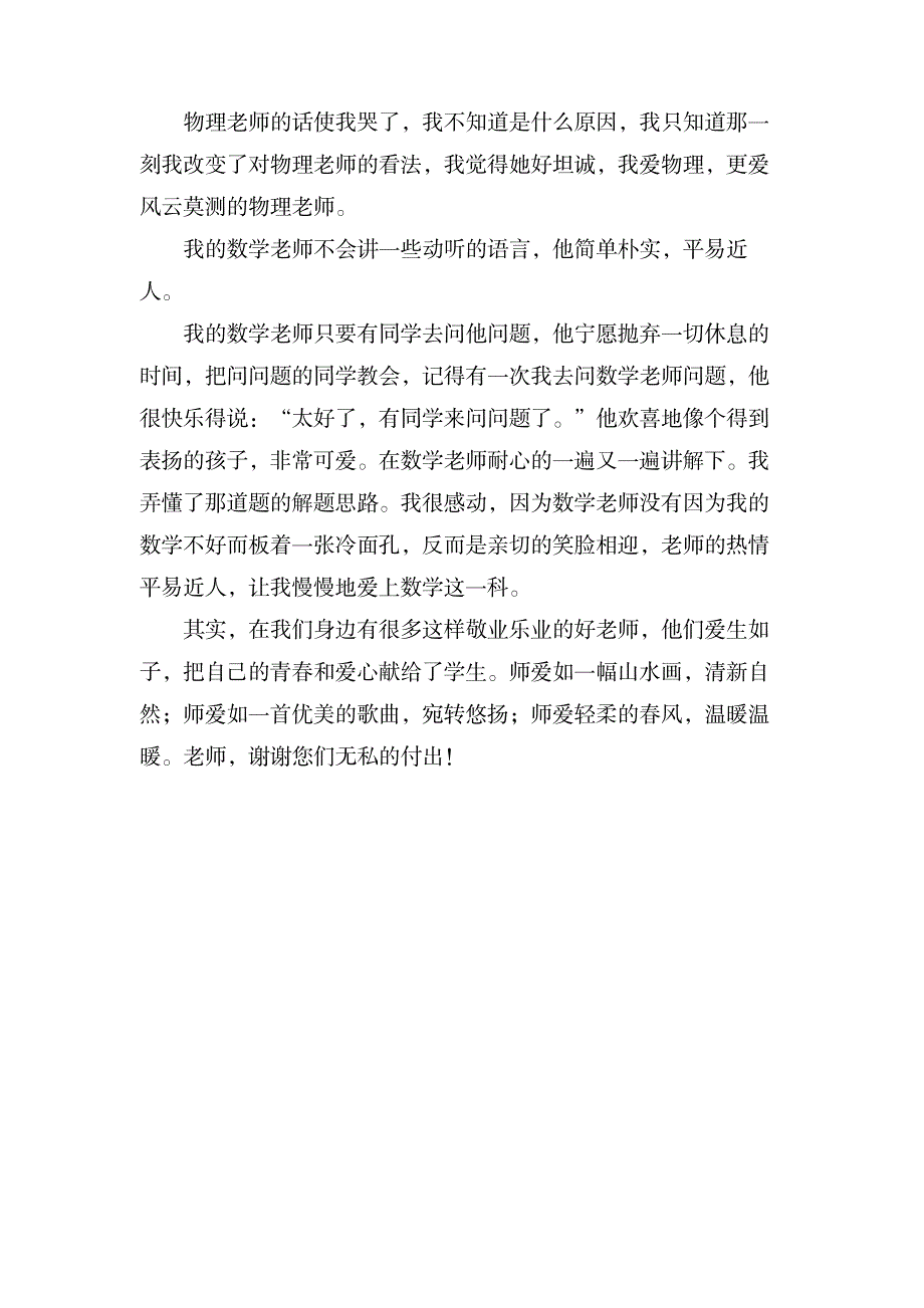 我身边的好老师初二1000字作文_中学教育-中学作文_第2页