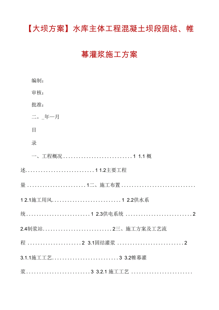 水库主体工程混凝土坝段固结、帷幕灌浆施工方案_第1页