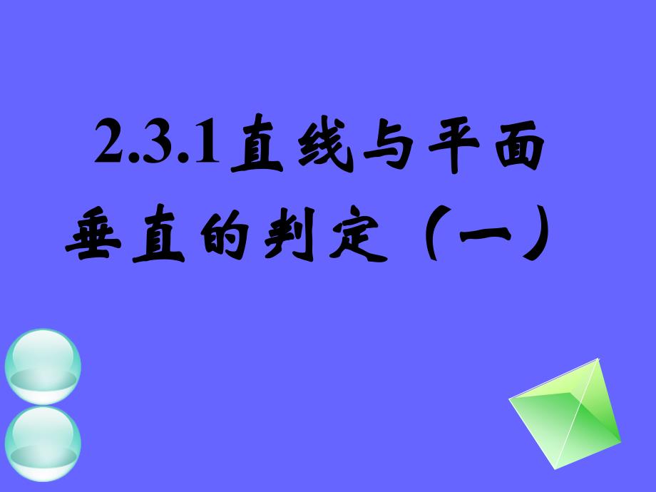 231直线与平面垂直的判定一_第1页