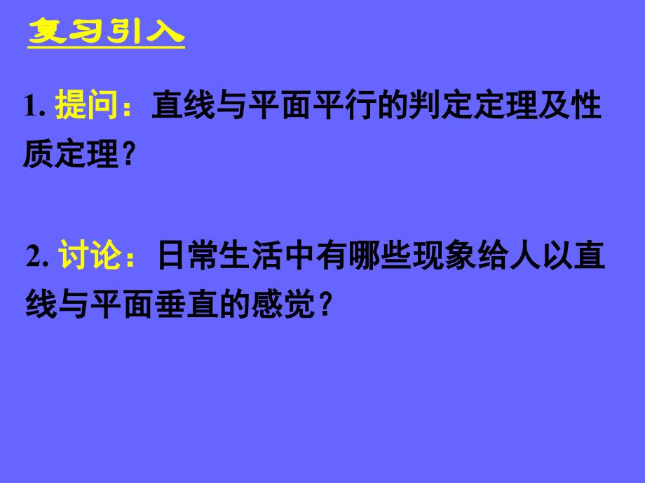 231直线与平面垂直的判定一_第2页