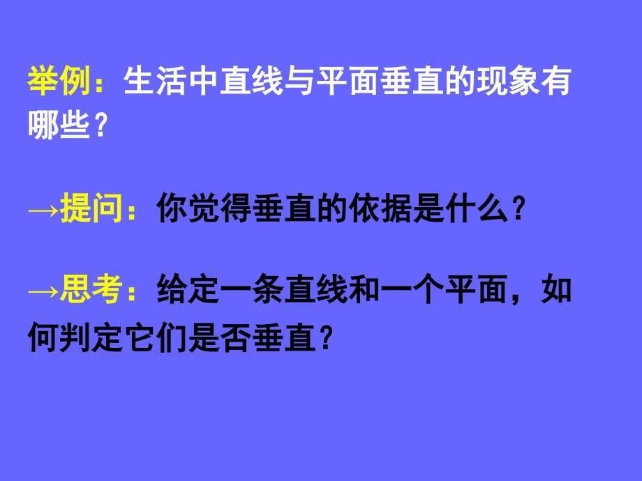 231直线与平面垂直的判定一_第5页