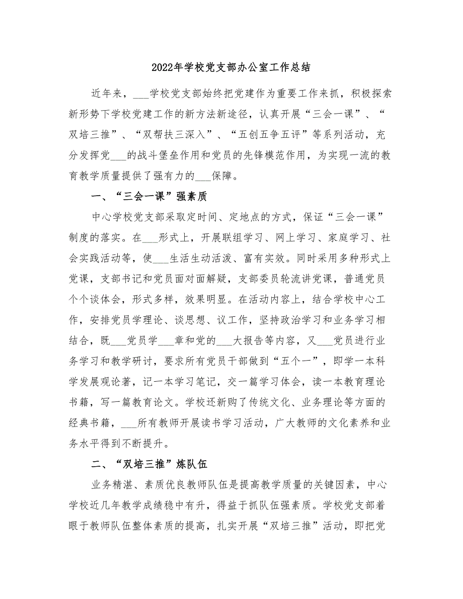 2022年学校党支部办公室工作总结_第1页