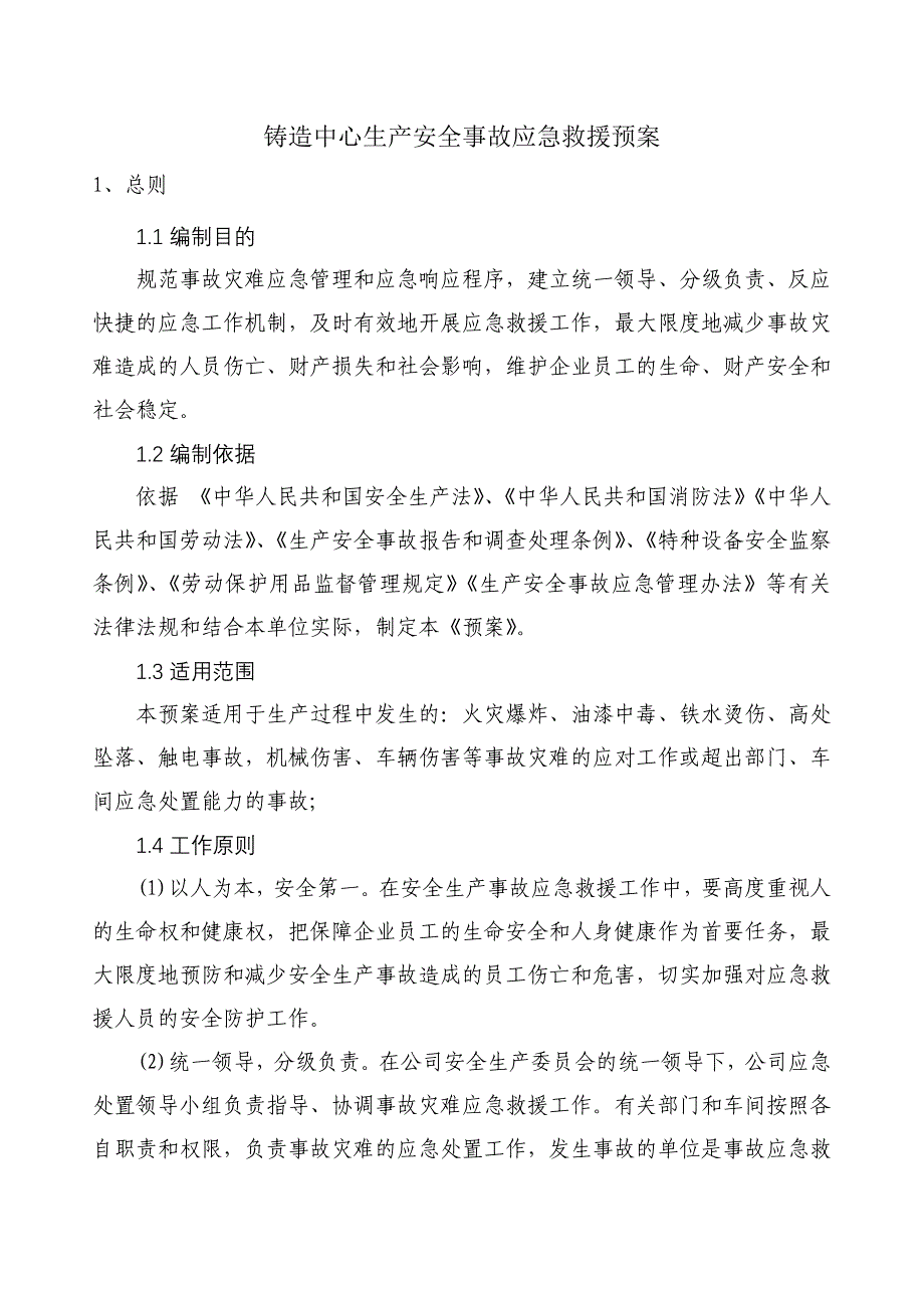 冶金铸造企业安全事故应急救援预案_第1页