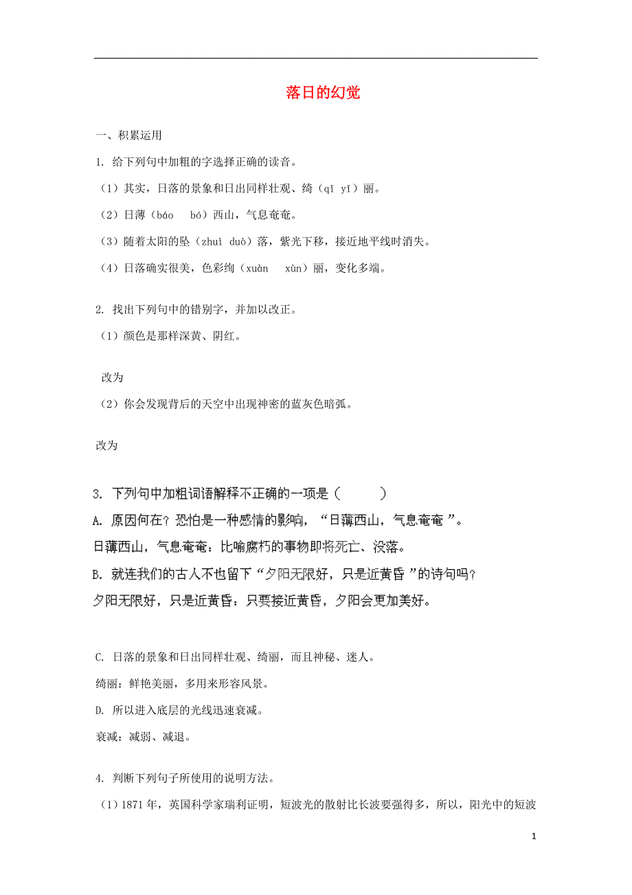 2015_2016学年八年级语文上册20落日的幻觉习题新版新人教版_第1页