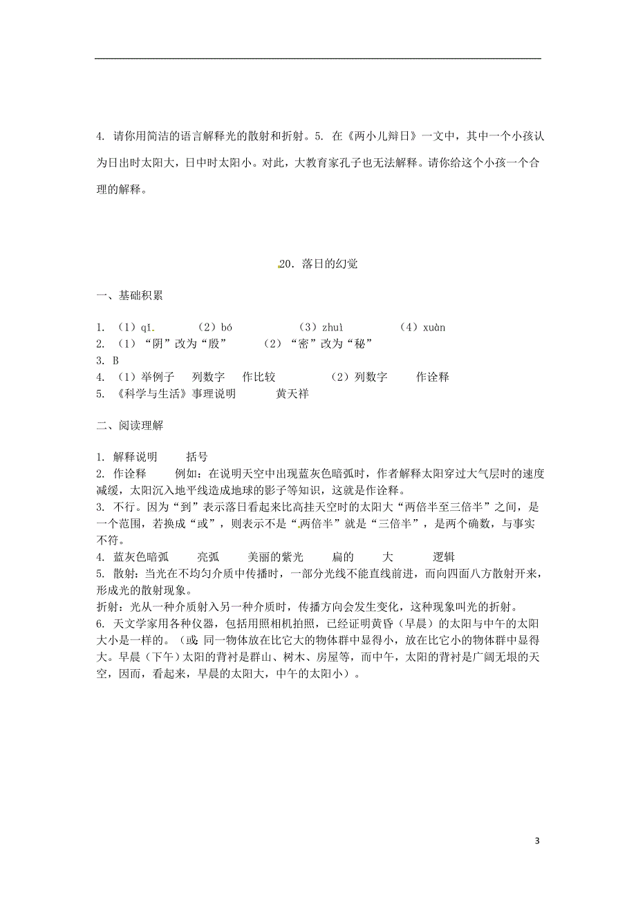 2015_2016学年八年级语文上册20落日的幻觉习题新版新人教版_第3页