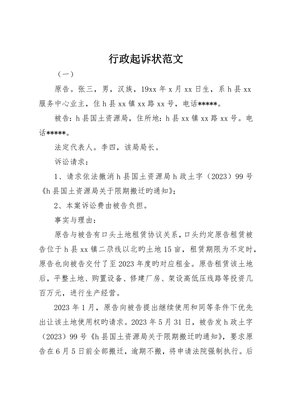 行政起诉状范文_第1页