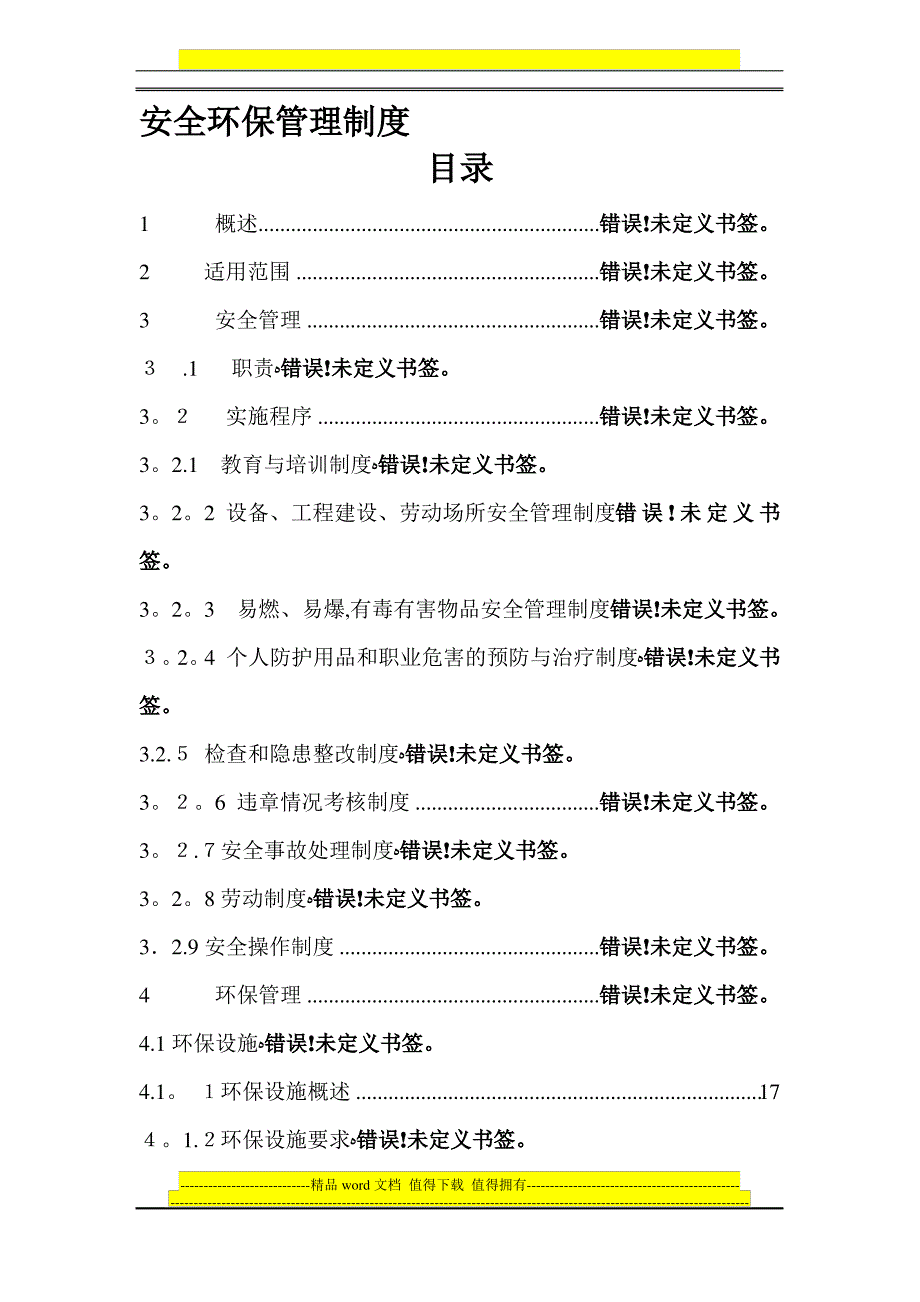 安全、环保管理制度及考核办法(09年)_第1页