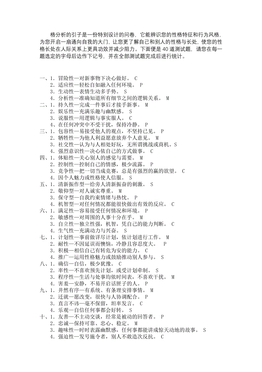 SMCP性格测试和分析.doc_第1页