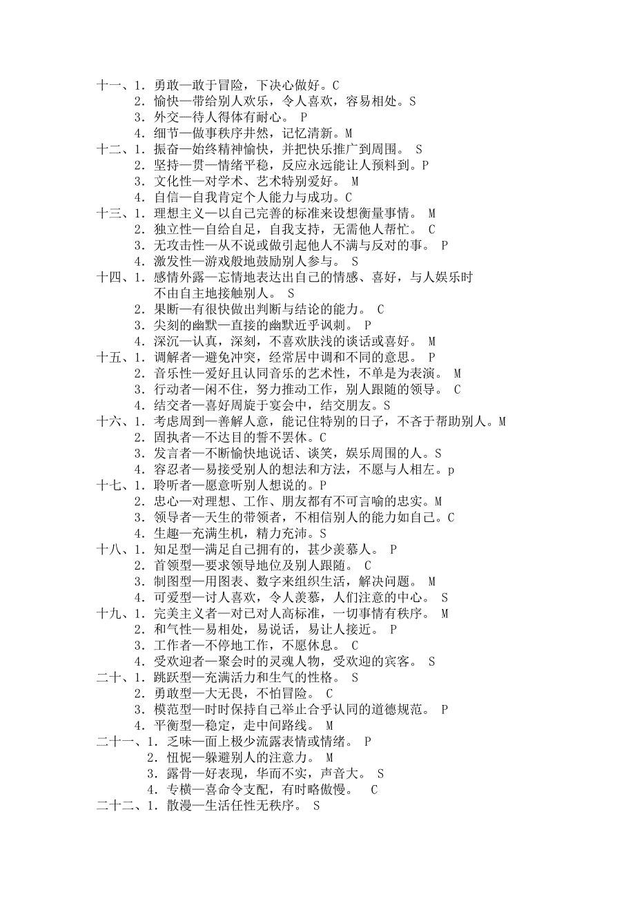 SMCP性格测试和分析.doc_第2页