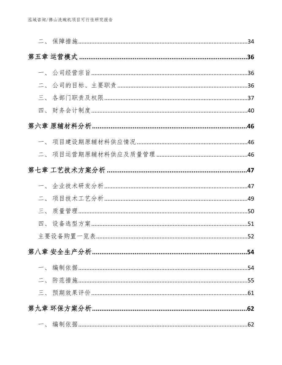 佛山洗碗机项目可行性研究报告_第4页