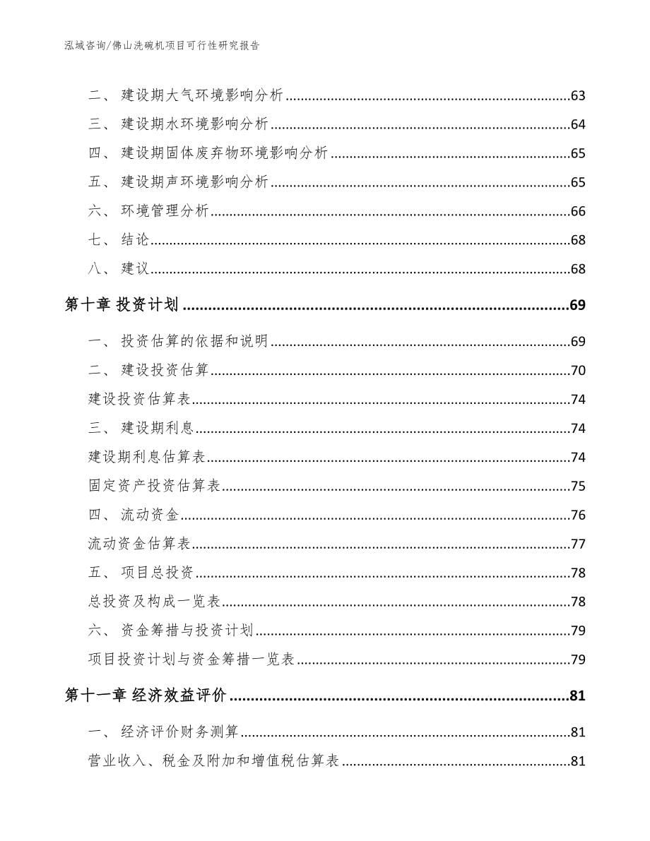 佛山洗碗机项目可行性研究报告_第5页