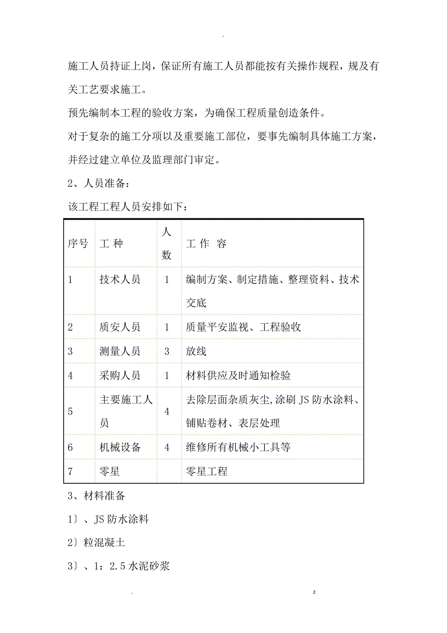 卫生间的沉箱防水施工及方案_第3页