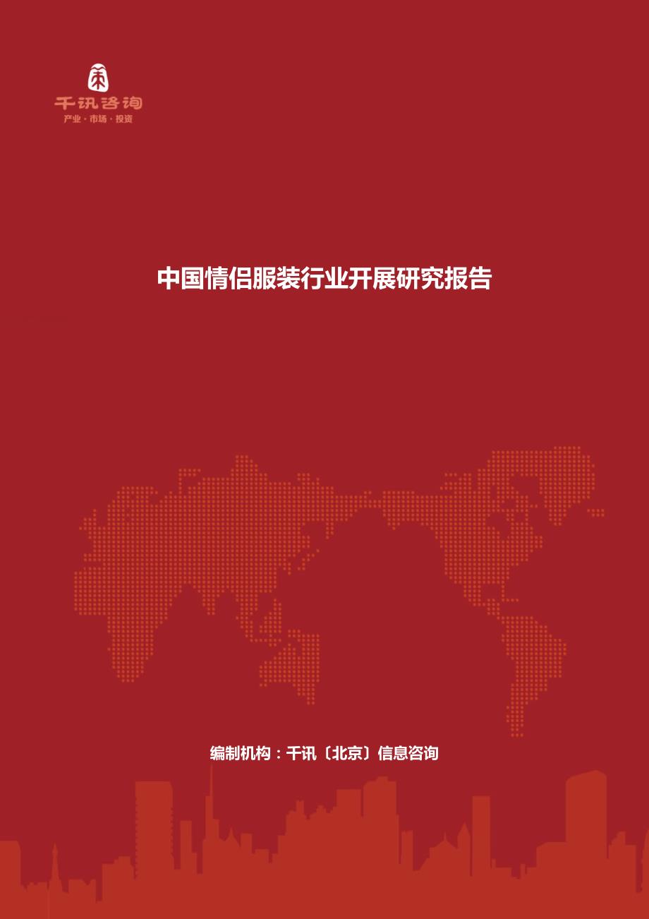 最新中国情侣服装行业发展研究报告_第2页