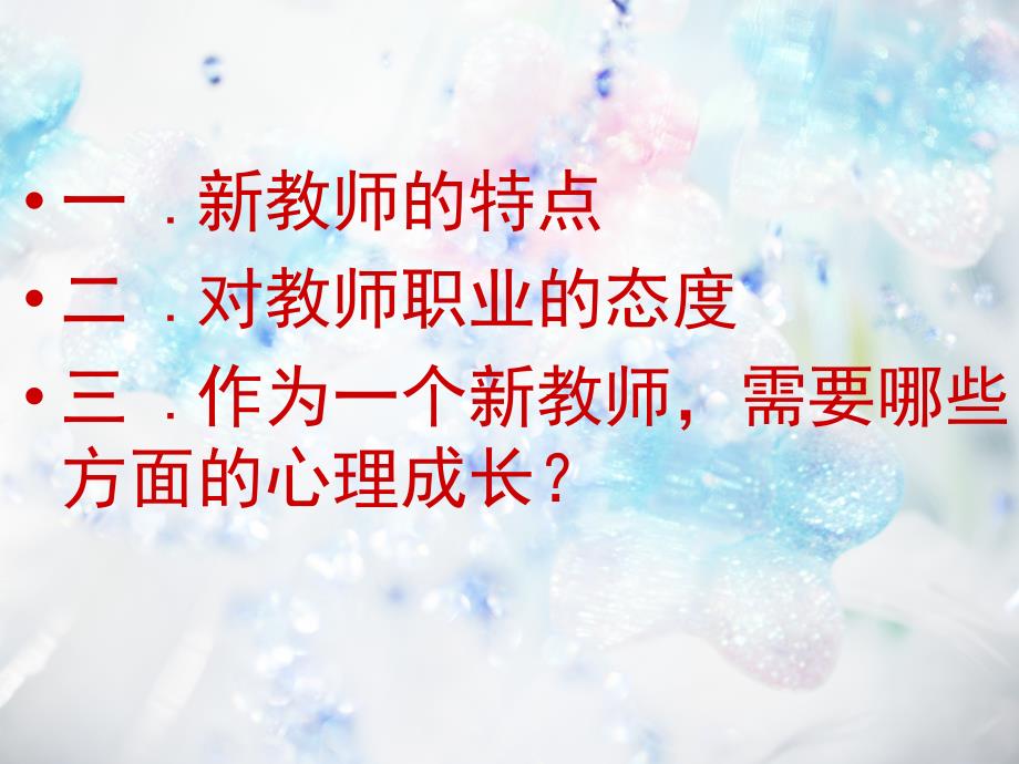 新教师培训课件[新教师角色转变与心理成长]_第2页