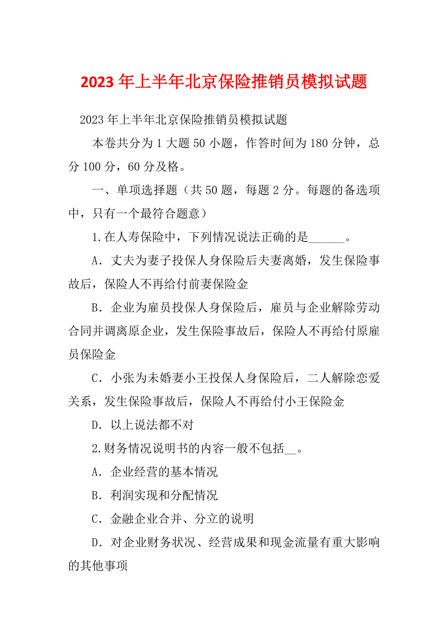 2023年上半年北京保险推销员模拟试题_第1页