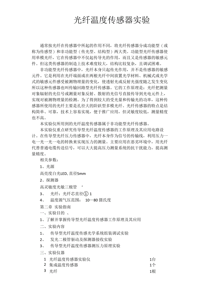 光纤温度传感器实验_第1页