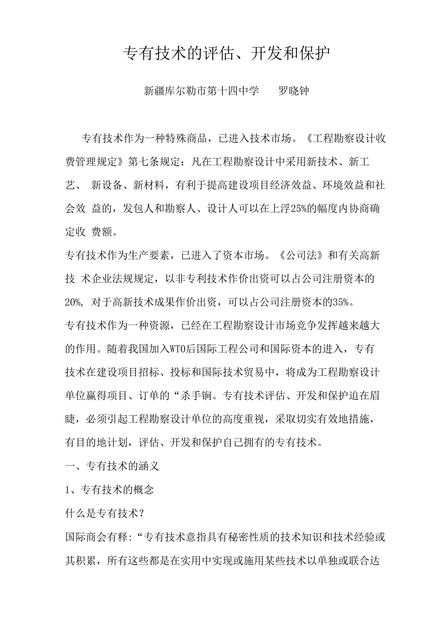 专有技术的评估、开发和保护_第1页