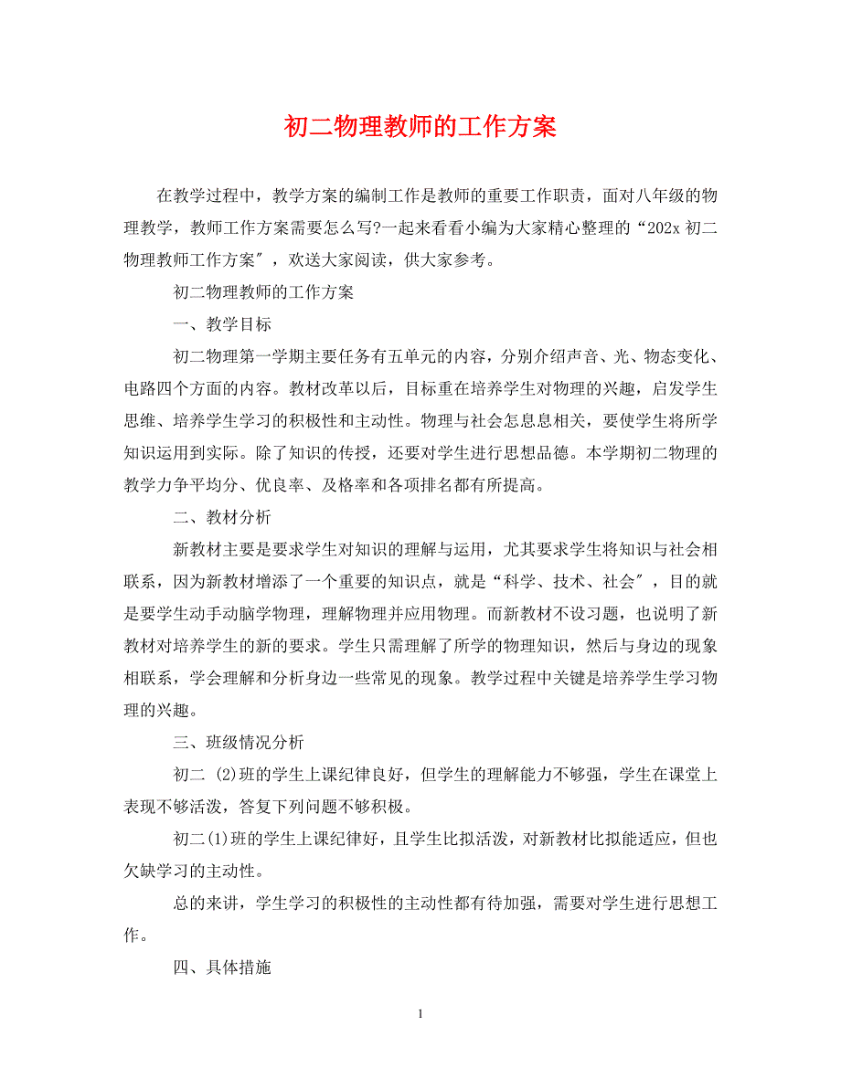 2023年初二物理教师的工作计划.doc_第1页