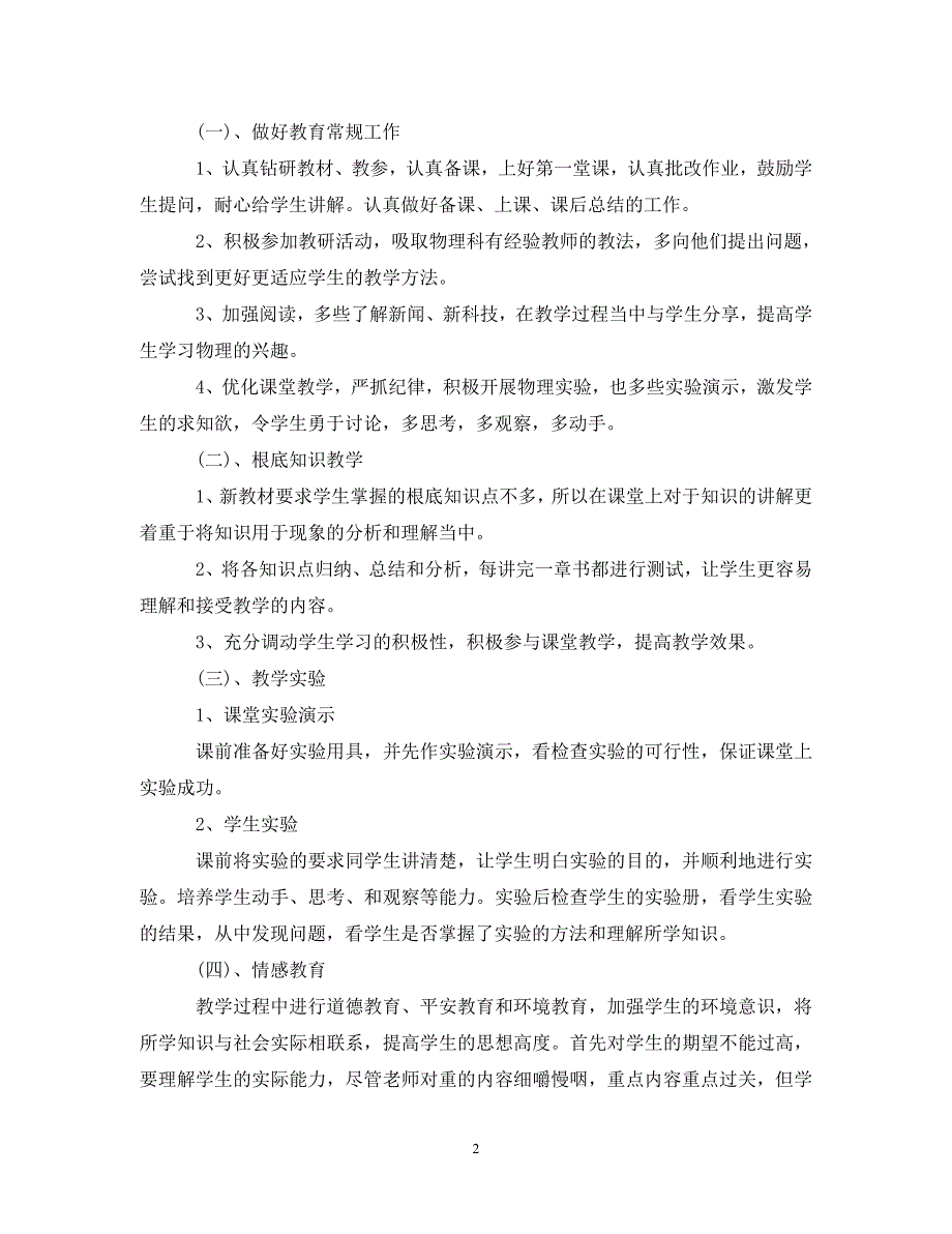 2023年初二物理教师的工作计划.doc_第2页