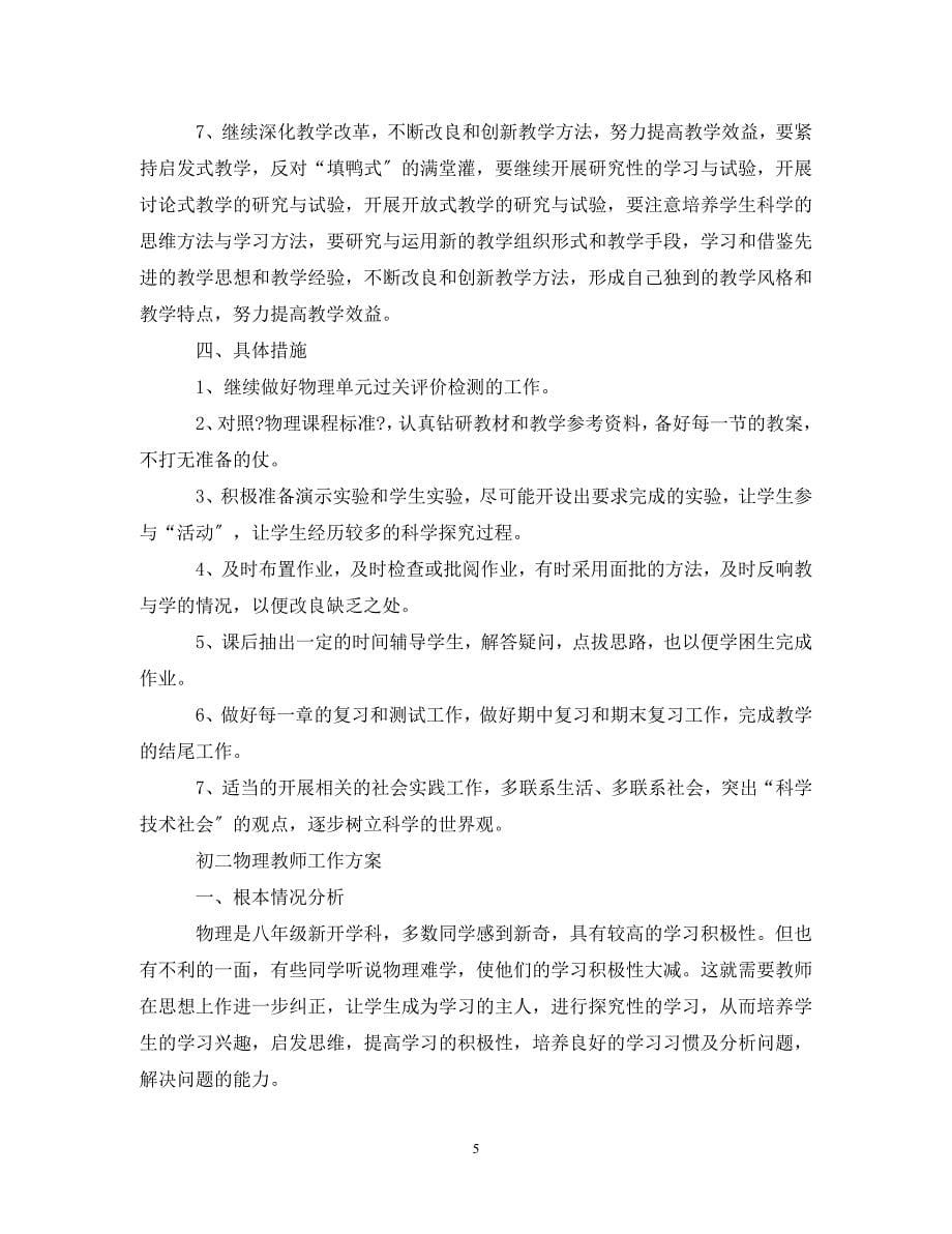 2023年初二物理教师的工作计划.doc_第5页