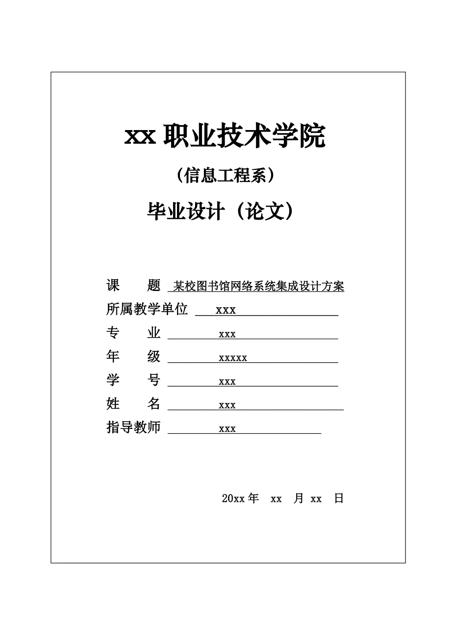 某校图书馆网络系统集成设计方案_第1页