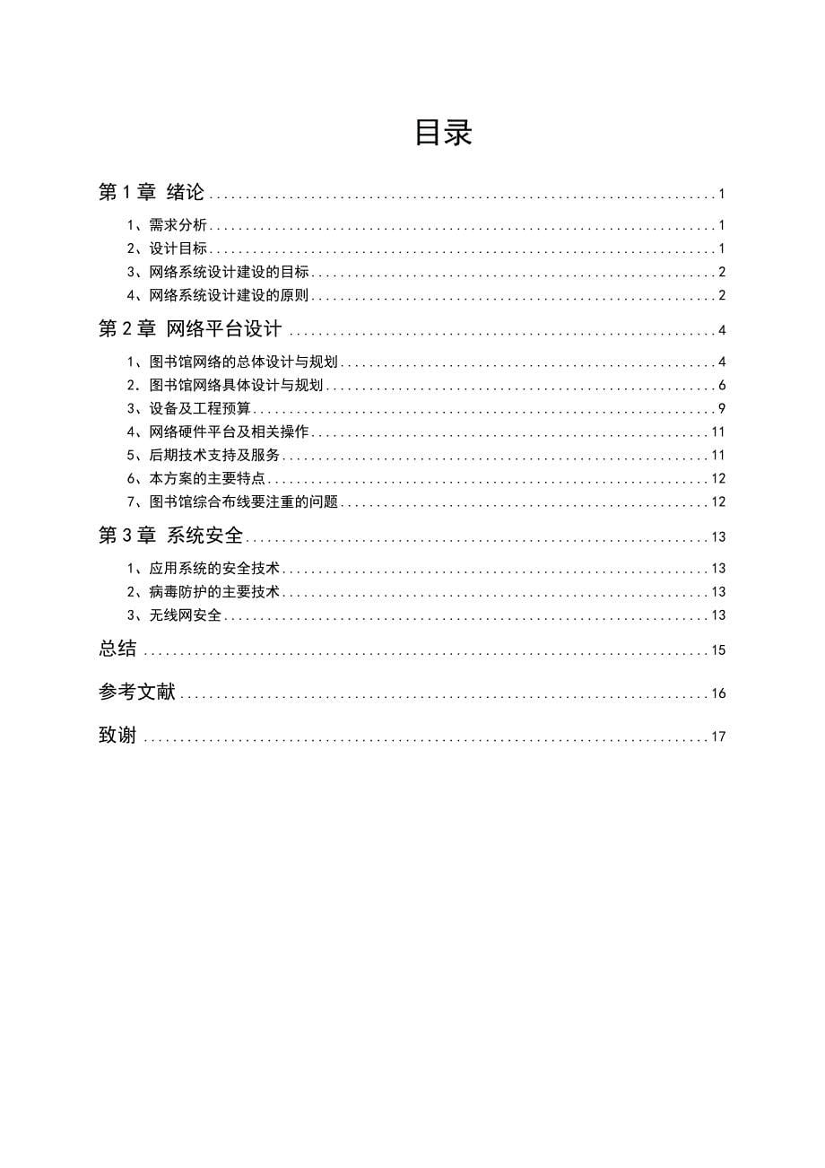 某校图书馆网络系统集成设计方案_第5页