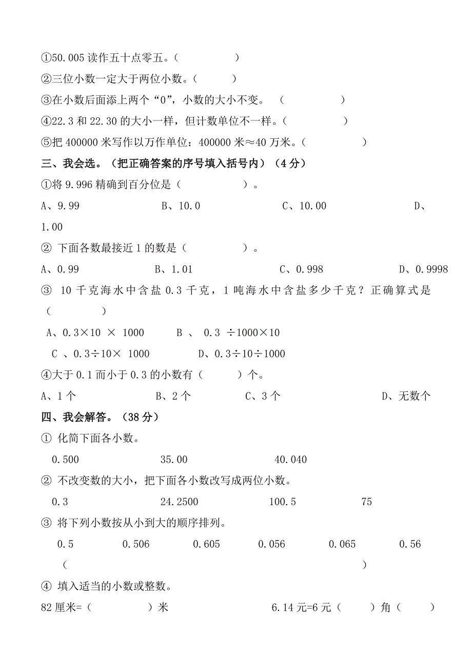 小数的意义和性质单元试卷.doc_第2页