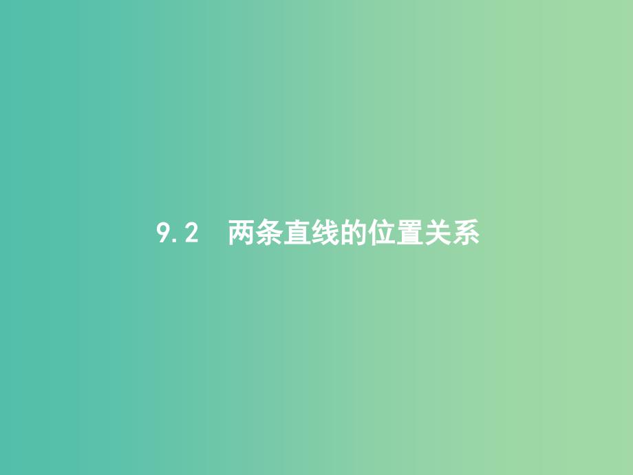 高考数学一轮复习 第九章 解析几何 9.2 两条直线的位置关系课件 文 北师大版.ppt_第1页