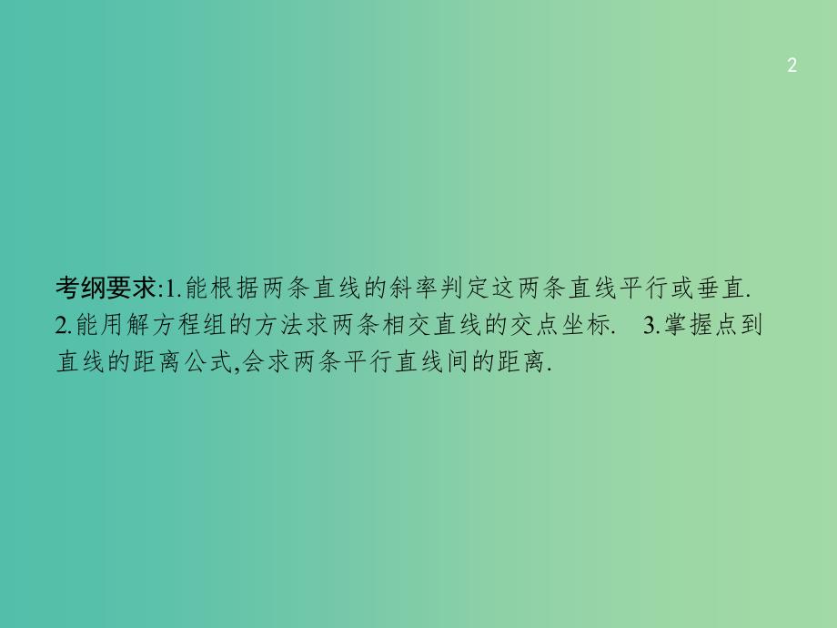 高考数学一轮复习 第九章 解析几何 9.2 两条直线的位置关系课件 文 北师大版.ppt_第2页