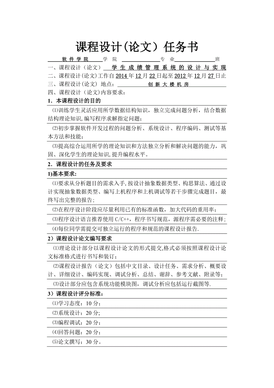 数据结构课程设计-学生成绩管理系统(C++)_第1页